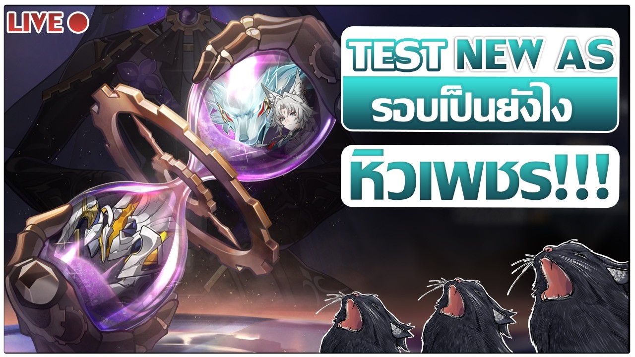 Test AS รอบใหม่ l มีแวะหิวเพชรสบายๆ  [Honkaistarrail]