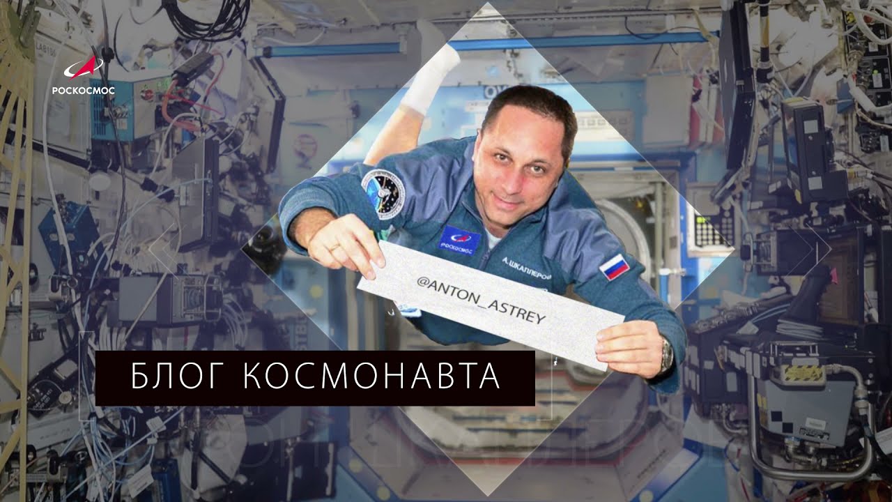 Блог космонавта Антона Шкаплерова: выпуск № 1