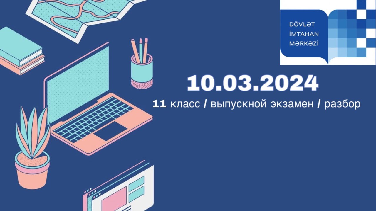 10 МАРТ DIM ВЫПУСКНОЙ ЭКЗАМЕН 2024/ Математика