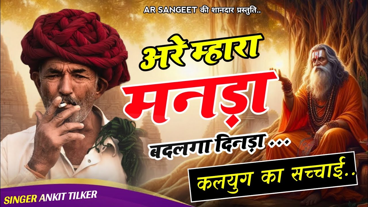 कलयुग की सच्चाई // अरे मारा मनडा बदलगा दिनड़ा // are mara manda badal gaya dinda  