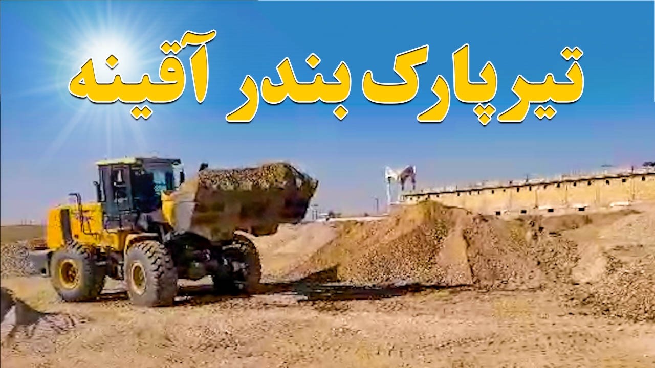 پروژه اعمار تیرپارک بندر آقینه ولایت فاریاب