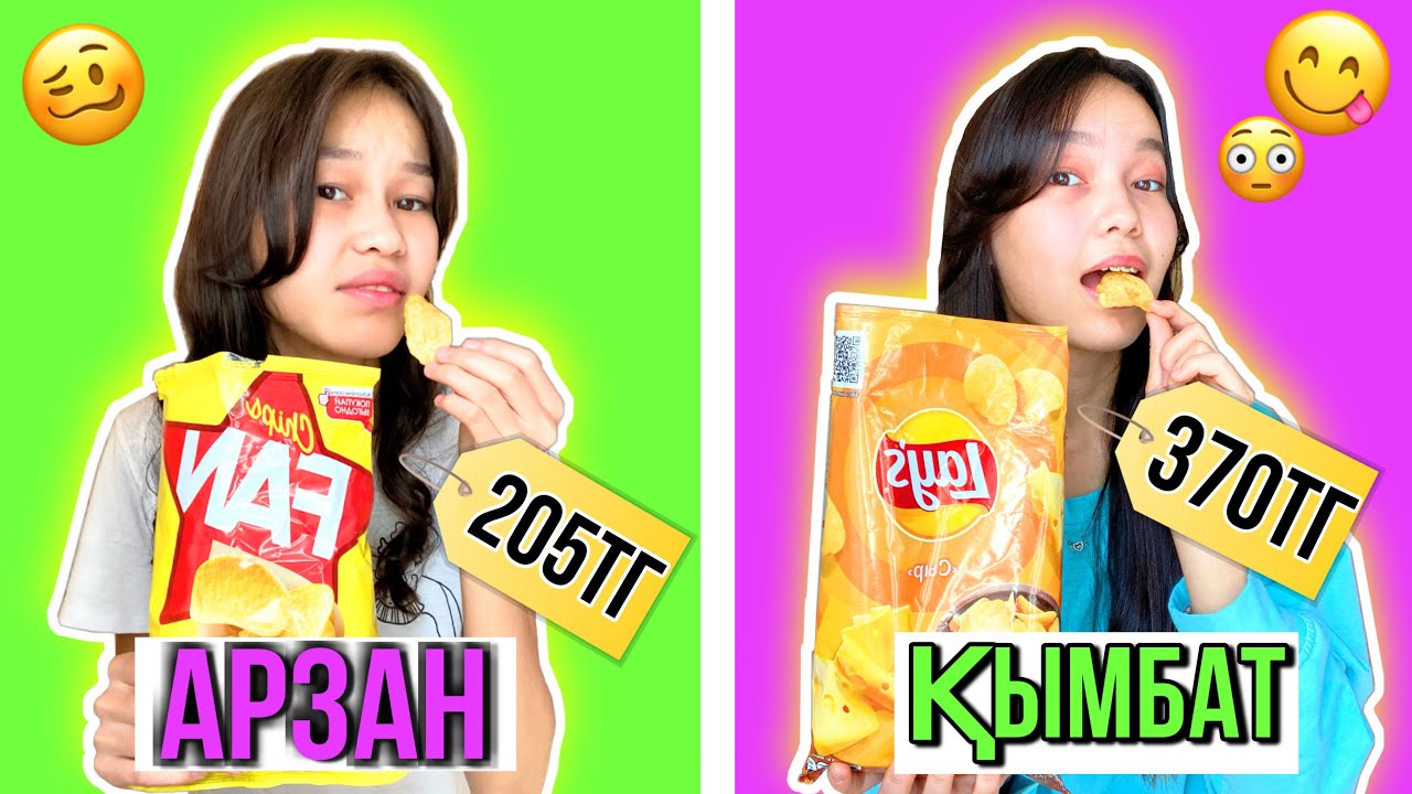 АРЗАН vs ҚЫМБАТ челлендж!!😳| ДОРОГО vs ДЕШЕВО