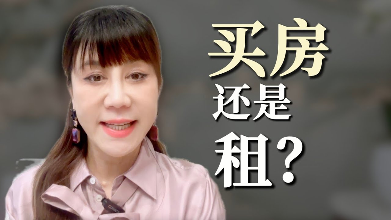 在伦敦，你该买房还是继续租？