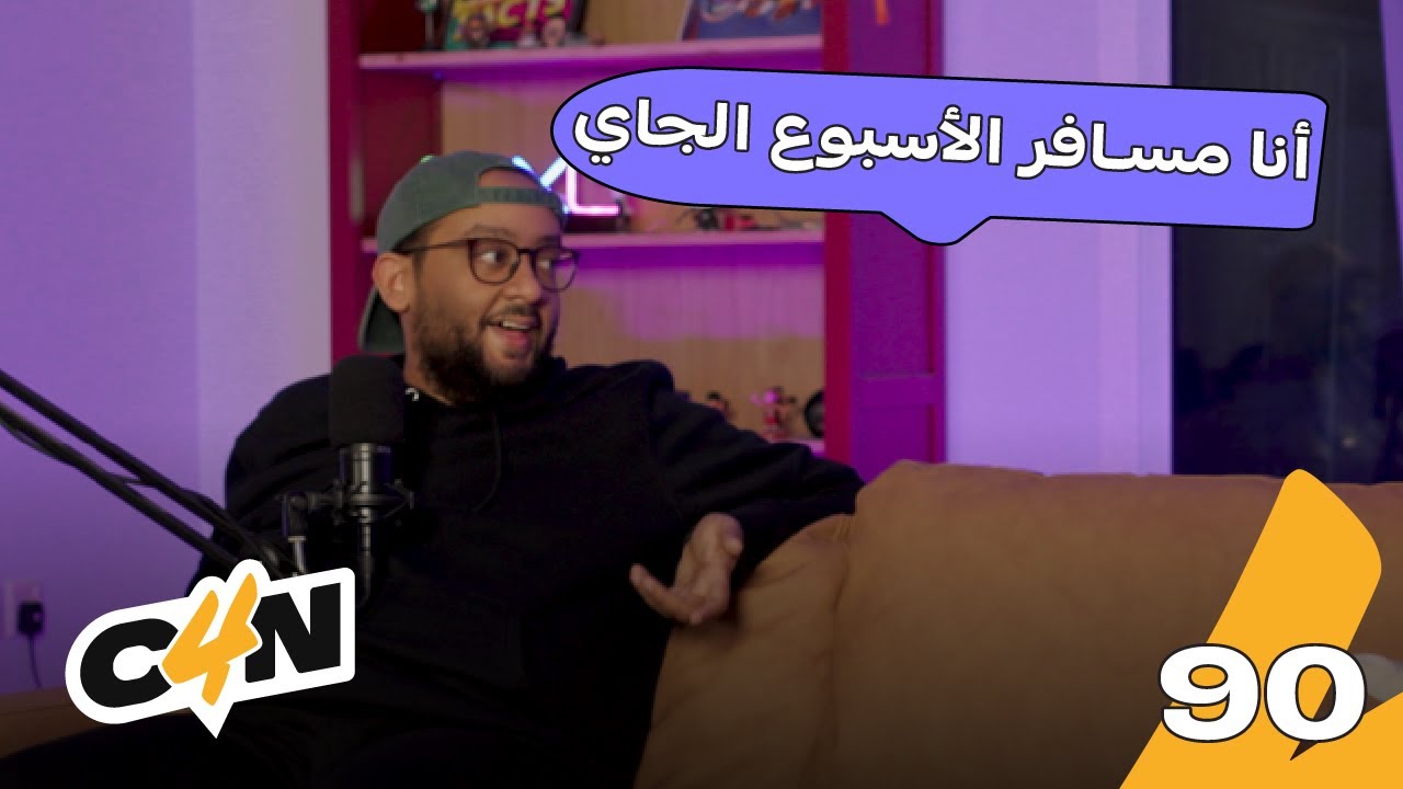 بودكاست الكاجولز 90 | التصريفات 🚀