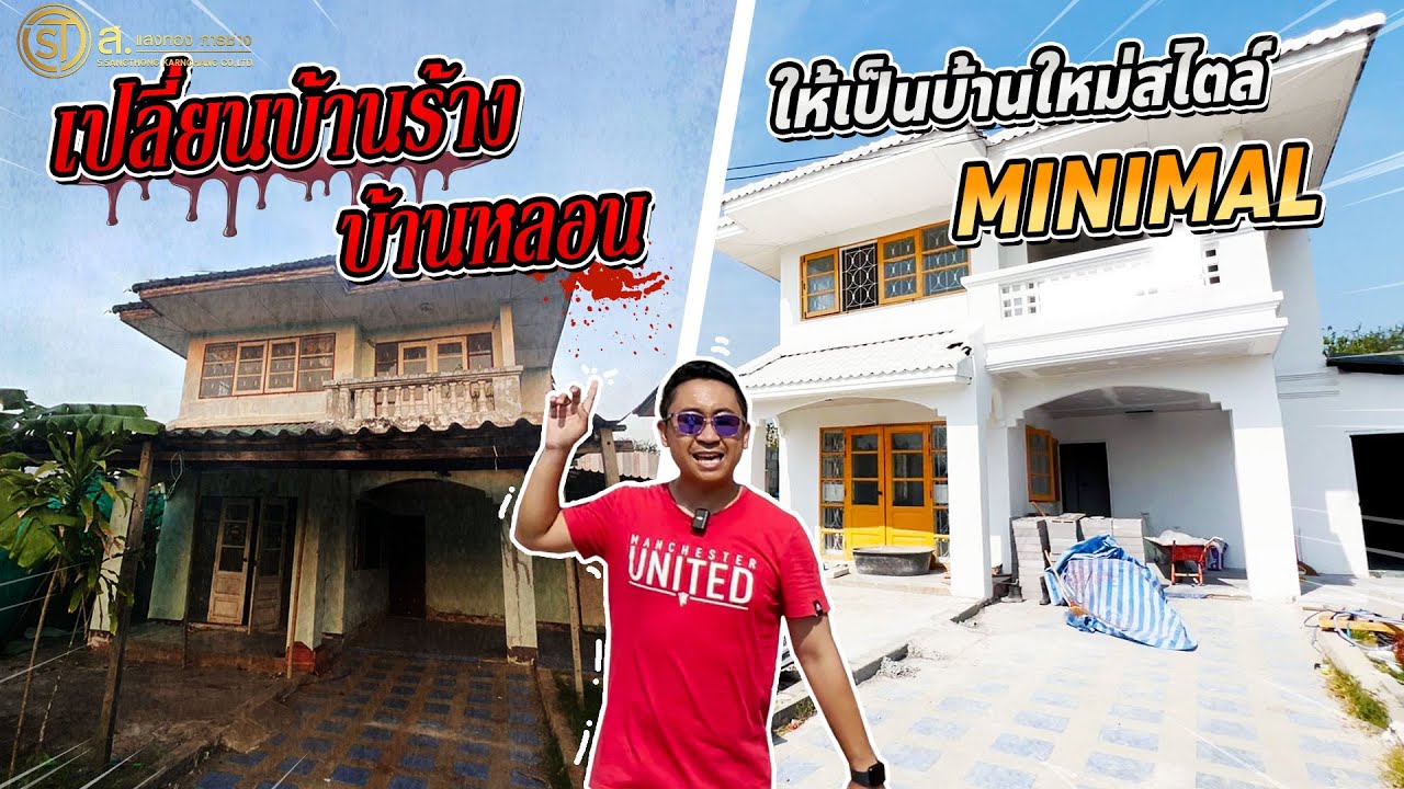 เจ้าของบ้านประหยัดงบในการรีโนเวท อาจจะบานปลายในอนาคตก็เป็นได้ | บ้านร้างสร้างรายได้ EP.35