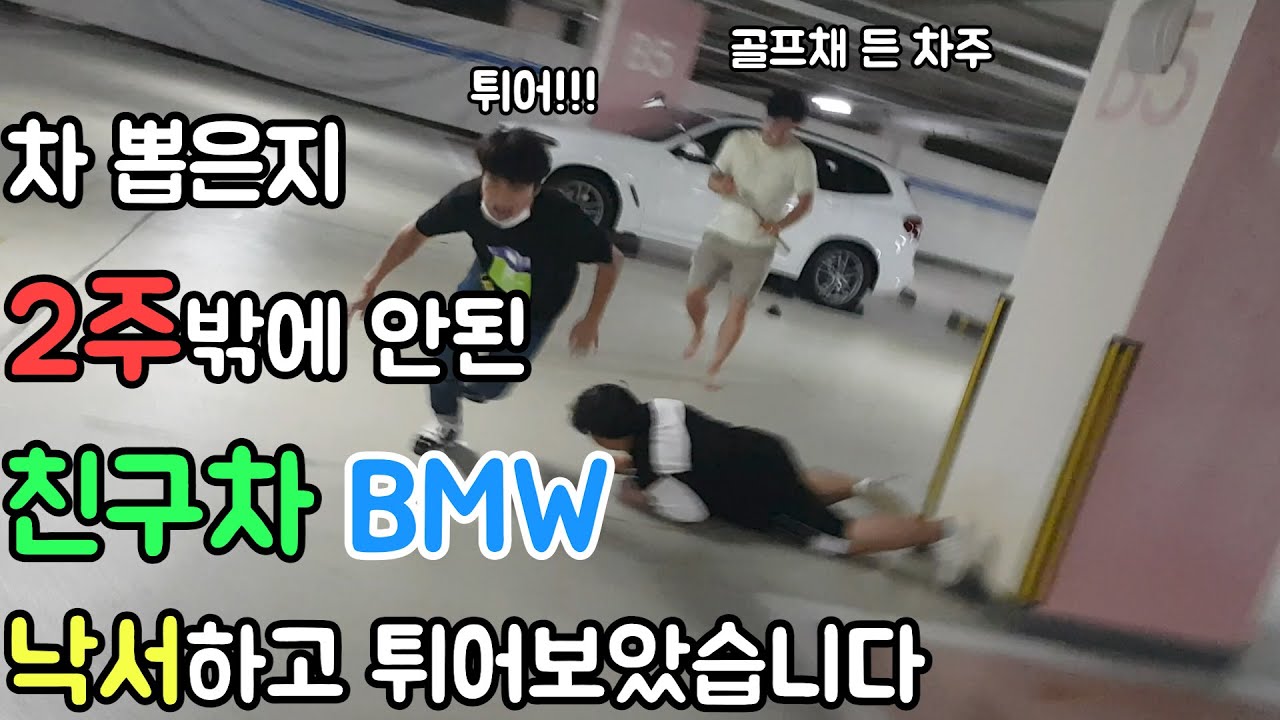 감히 내차를 건드려?..산지 2주밖에 안된 친구차 조지기 ㅋㅋㅋㅋㅋㅋ