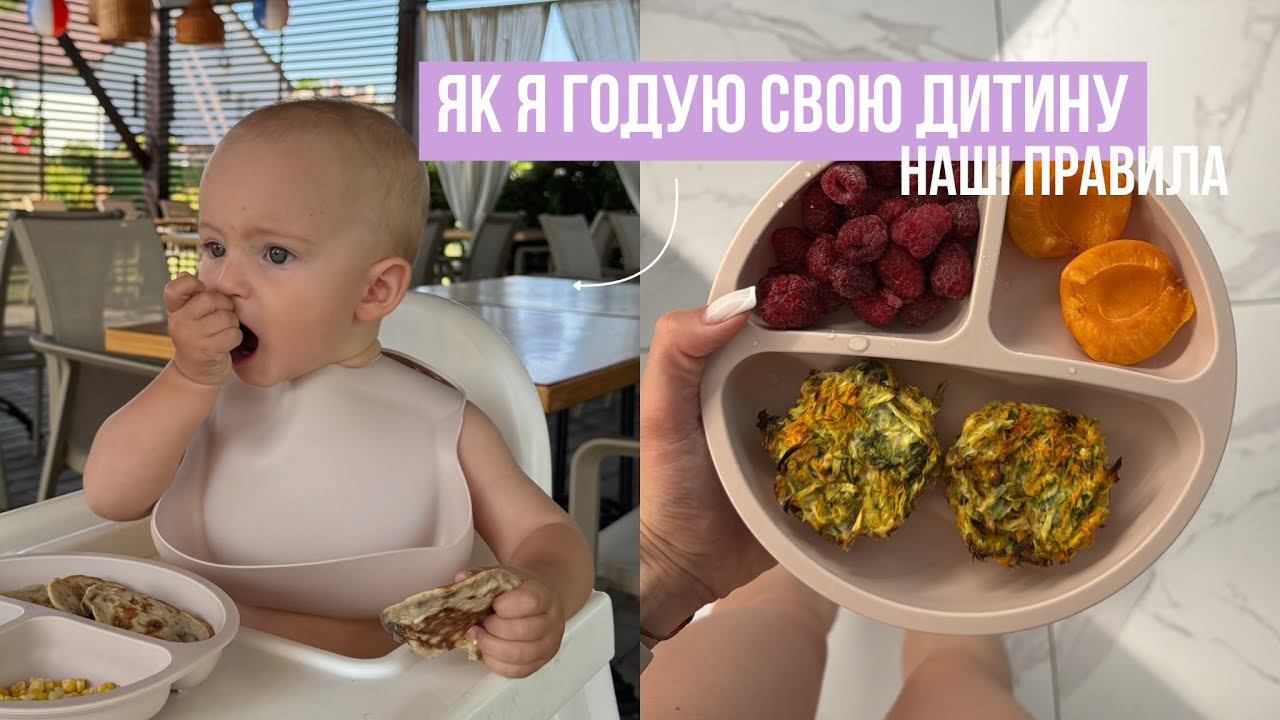 ЯК Я ГОДУЮ СВОЮ ДИТИНУ || БЛВ-прикорм, наші правила у харчуванні 🥦🥩🍉