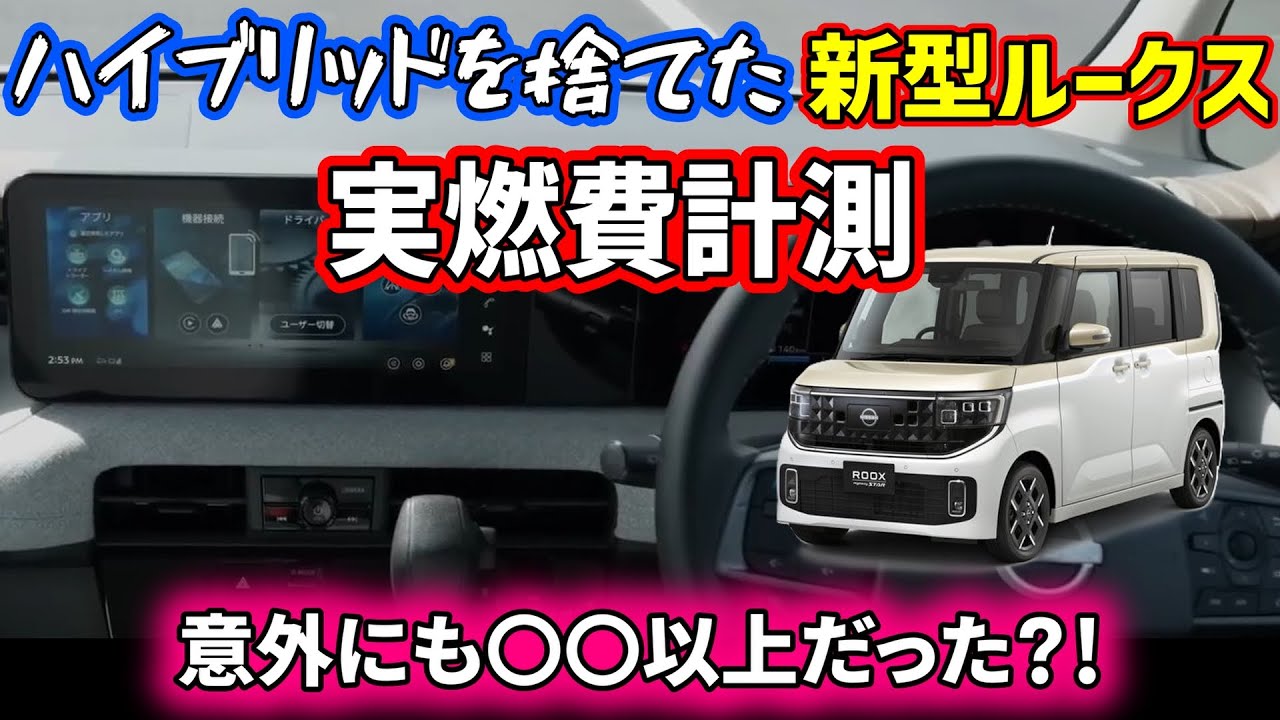 【新型ルークス】実燃費を計測！100ｋｍ走ってみたら・・・意外な結果に？！　ハイブリッドを捨てたルークスは、燃費が悪いのか？それとも・・・？