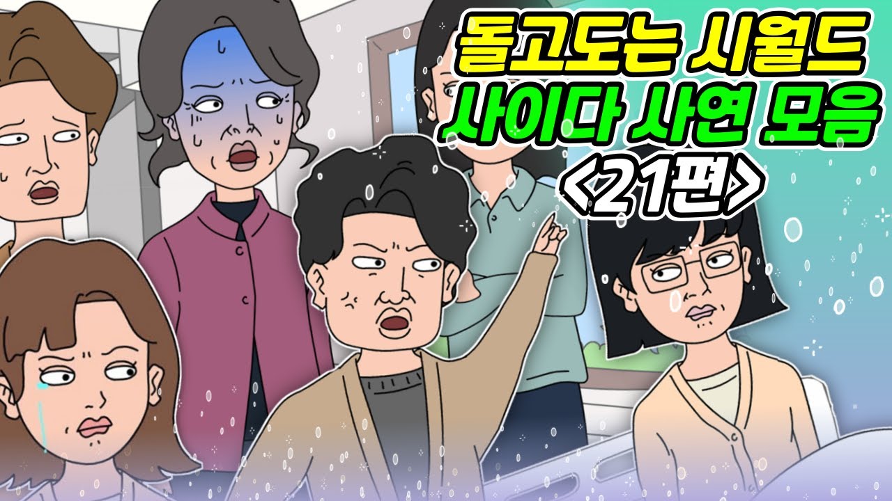 [돌고 도는 시월드 모음 21탄] 사연라디오 | 영상툰 | 실화사연 | 신청사연 | 사연툰 | 사이다사연
