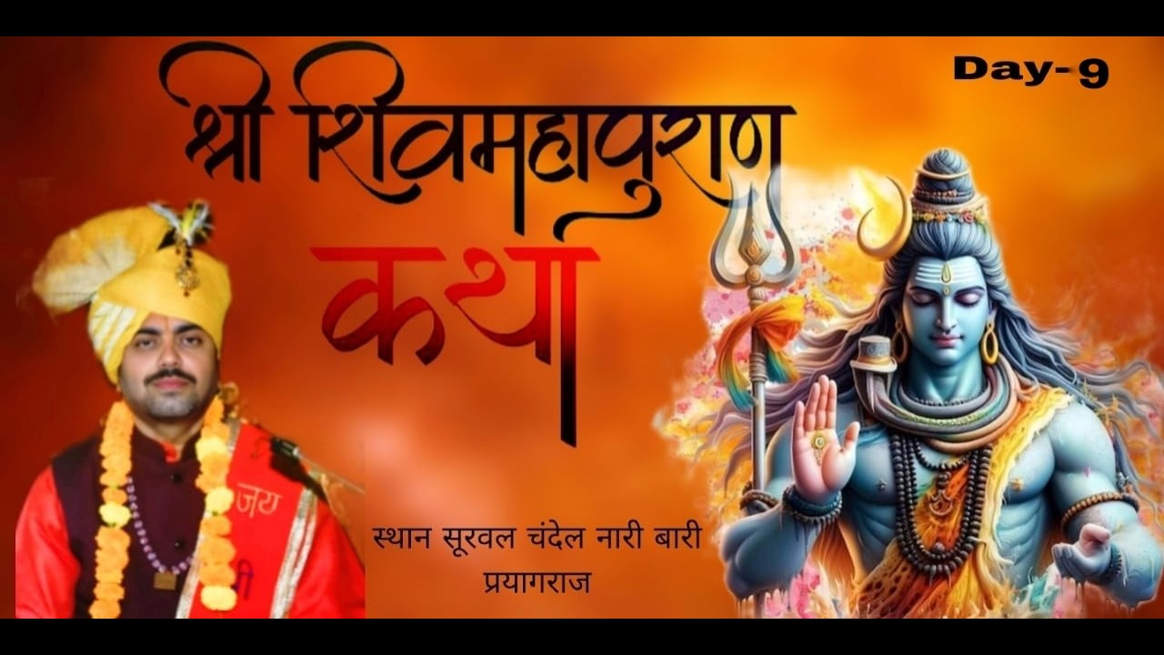 Live- श्रीमद् शिव महापुराण कथा ज्ञान यज्ञ आचार्य पं. राधेश्याम जी त्रिपाठी Day-9
