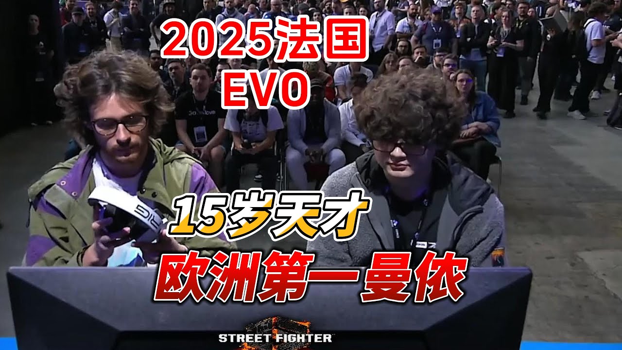 2025法国EVO街霸6高光局：15岁天才出战，欧洲顶级曼侬就是他#格斗游戏 #sf6 #fgc #街霸6 #evo2025