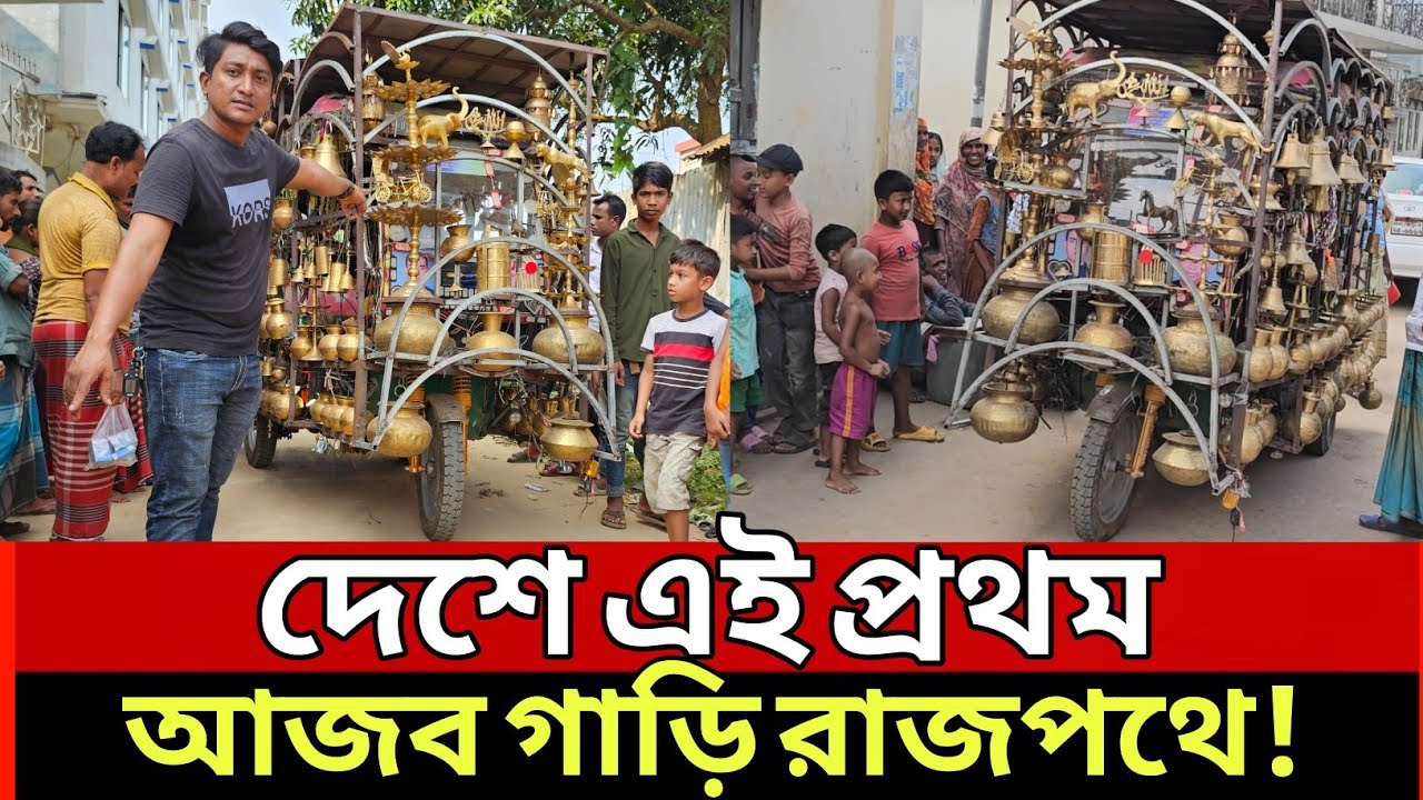 আজ'ব গাড়ি রাজপথে!