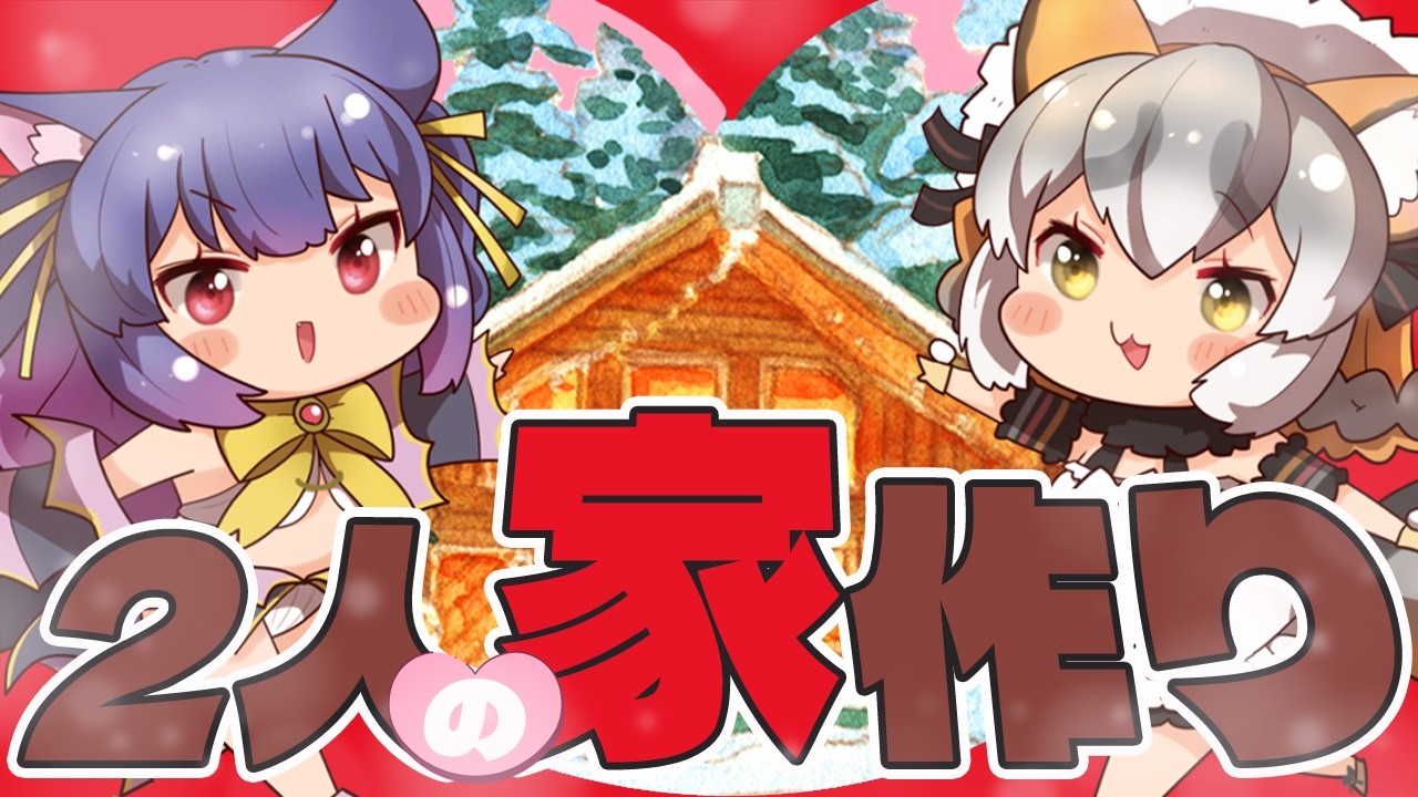 オフコラボ！┊ついに！？こんがお二人の家を作るぞ🏠┊#こんがお