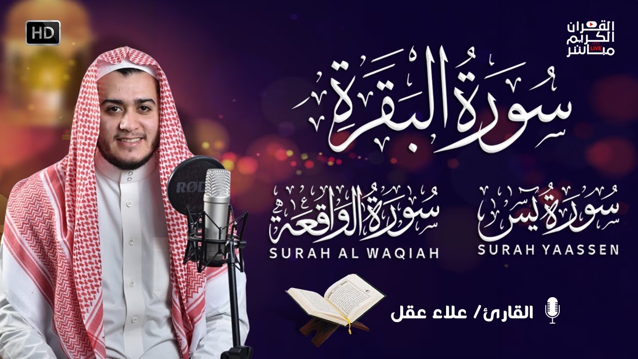 سورة البقرة، يس، الواقعة رقية للبيت وعلاج للسحر تلاوة تريح القلب وتشرح الصدر -  Sourate Al-Baqara