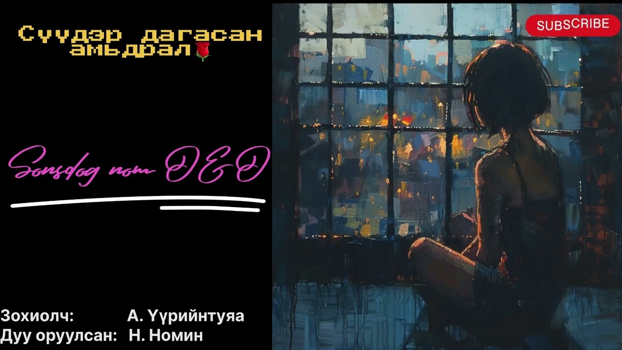 “Сүүдэр дагасан амьдрал” бүтэн (Зөвхөн насанд хүргэгчдэд) Зохиолч А. Үүрийнтуяа