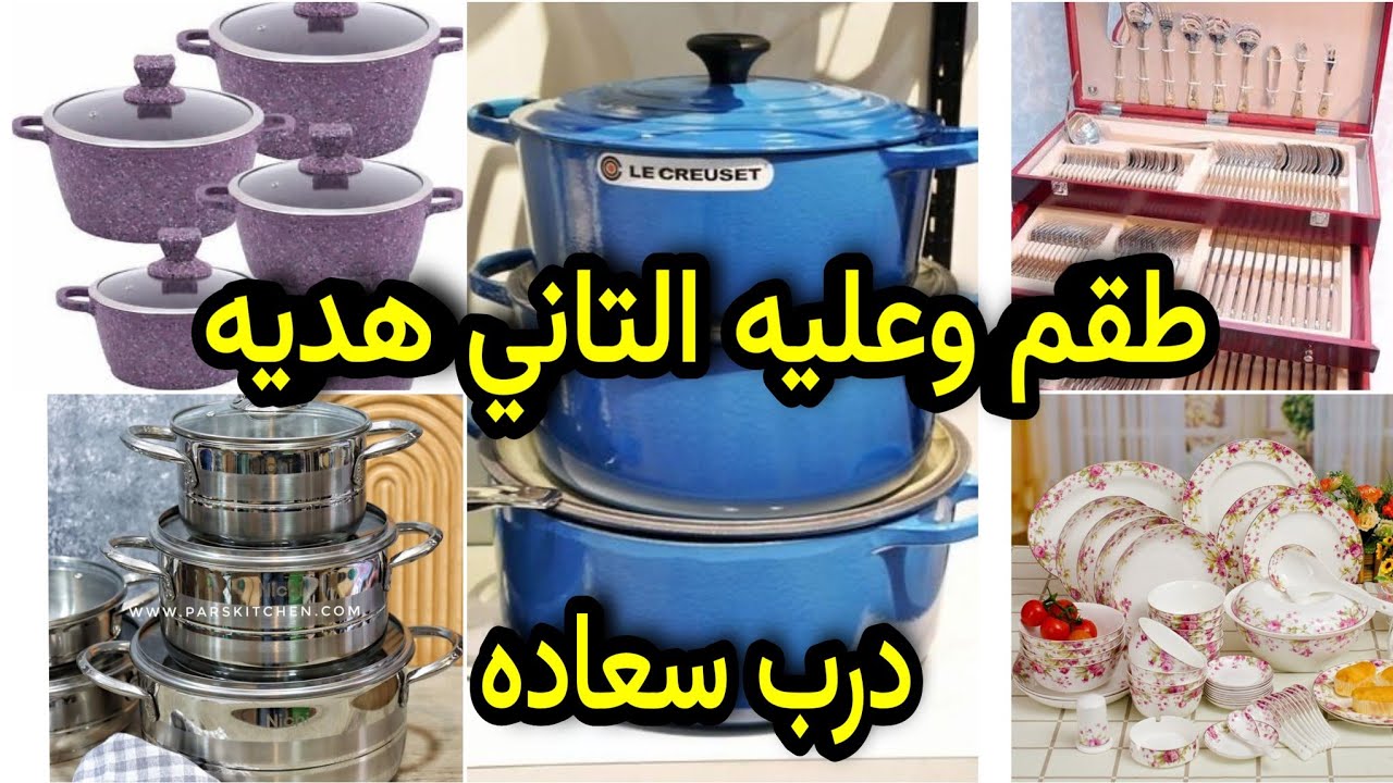 طقم وعليه التاني هديه اطقم حلل شنط معالق اطقم ميلامين  عليهم عروض  متفوتيش الفيديو ده موزع الجمله