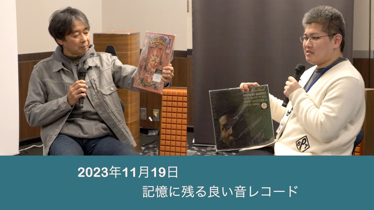 記憶に残る良い音レコード｜田中伊佐資・菅沼洋介／公開収録 #オーディオセッション in OSAKA 2023