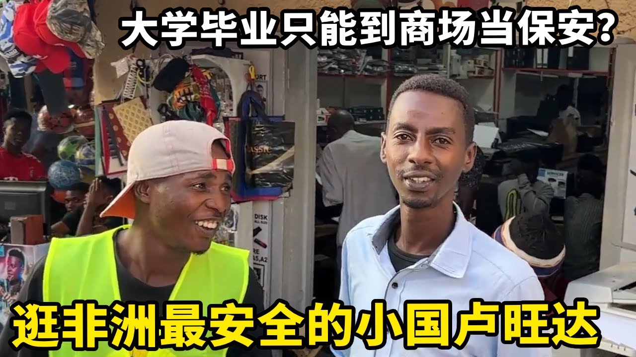 中国小伙逛非洲最安全的小国卢旺达，大学毕业只能到商场当保安？看来哪里都有就业压力【藏锋Kevin】