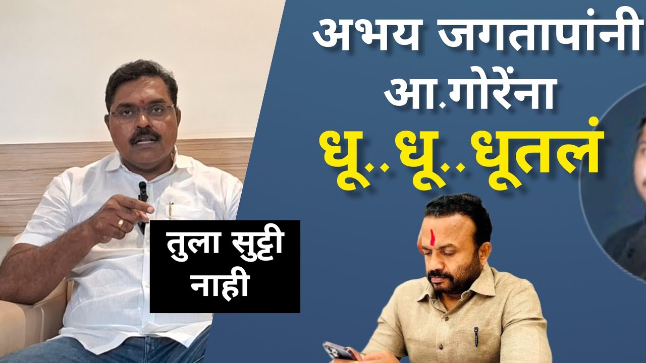 आ.गोरेंनी अभय जगतापांना डिवचलं, अभय जगतापांनी आ.गोरेंचं सगळंच काढलं