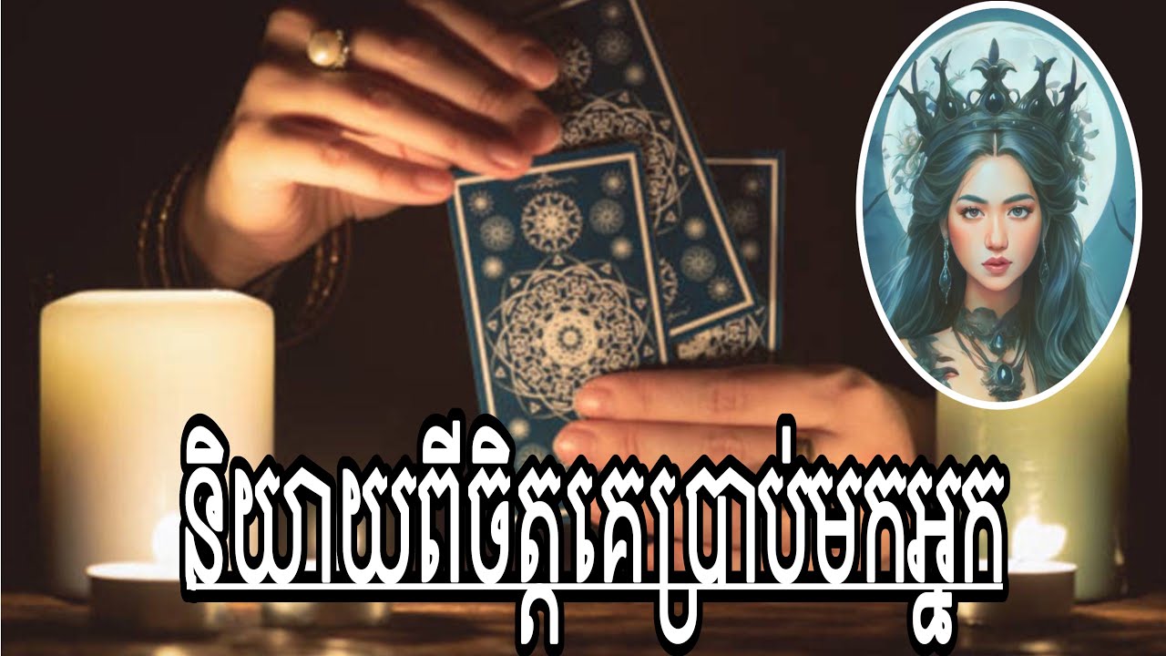 និយាយពីចិត្តគេប្រាប់មកអ្នក