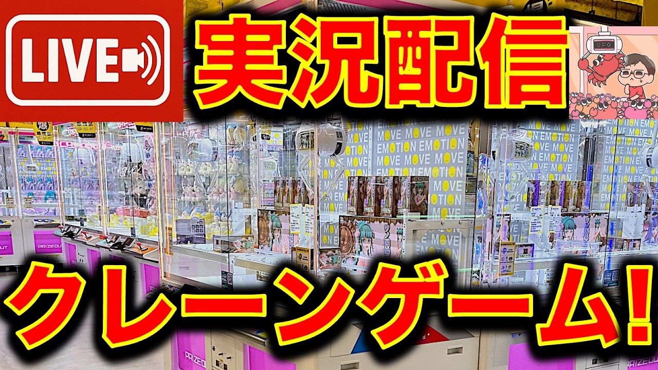 月末深夜は！クレーンゲーム実況ライブ攻略！（2026/2/28）／クレーンゲーマーあかそふ