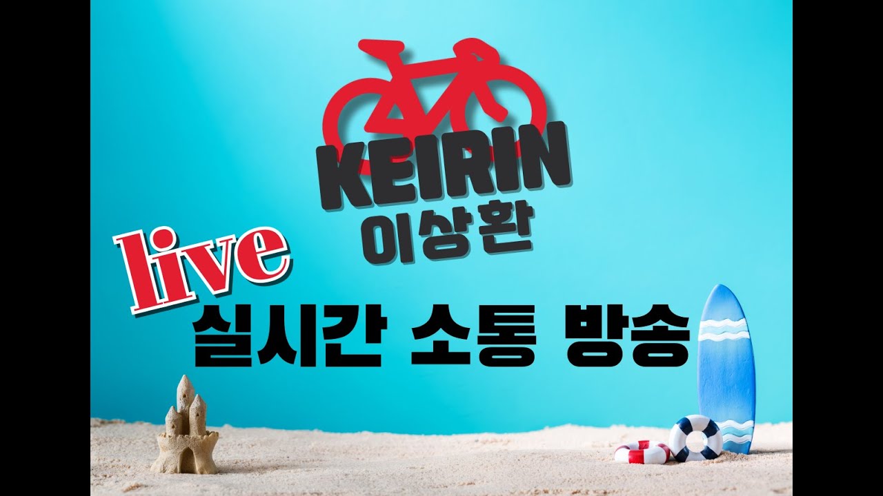 #경륜 #적중 #이상환 2월 8일 일요일 실시간 소통 방송