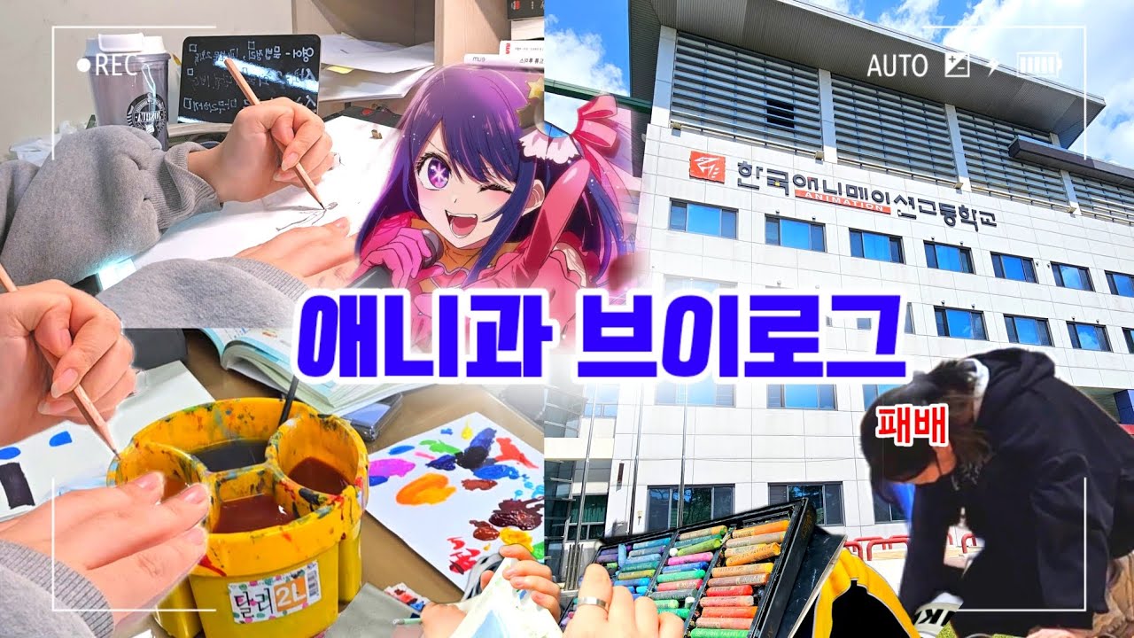 [vlog] 애니과에 오지마요~🎶🌟 ::애니고 일주일 밀착‼️일상 브이로그