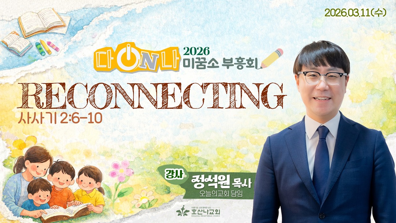 [2026-03-11 | 미꿈소 부흥회 설교] RECONNETING / 정석원 목사