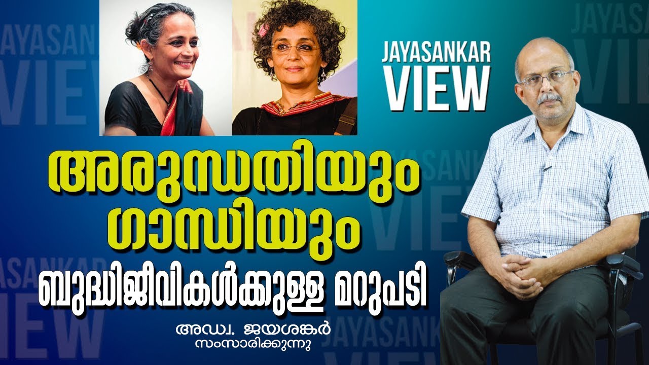 അരുന്ധതിയും ഗാന്ധിയും ബുദ്ധിജീവികൾക്കുള്ള മറുപടി അഡ്വക്കേറ്റ് ജയശങ്കർ സംസാരിക്കുന്നു|ADV JAYASHANAKR
