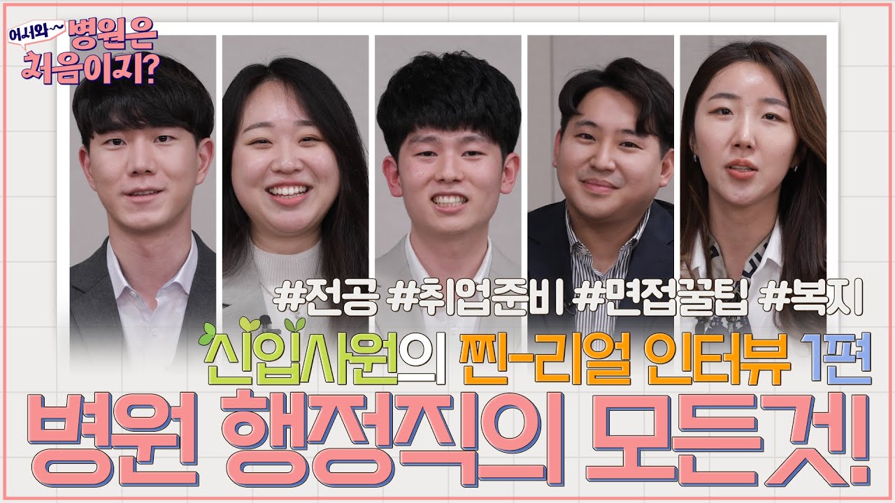 어서와~ 병원은 처음이지?🙋‍♀️ 병원취업부터 면접꿀팁까지 I 병원 행정직의 모든 것 EP.1