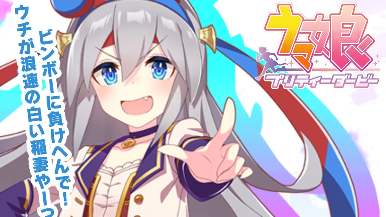 タマモクロス　ストーリー全話「ウマ娘プリティーダービー」