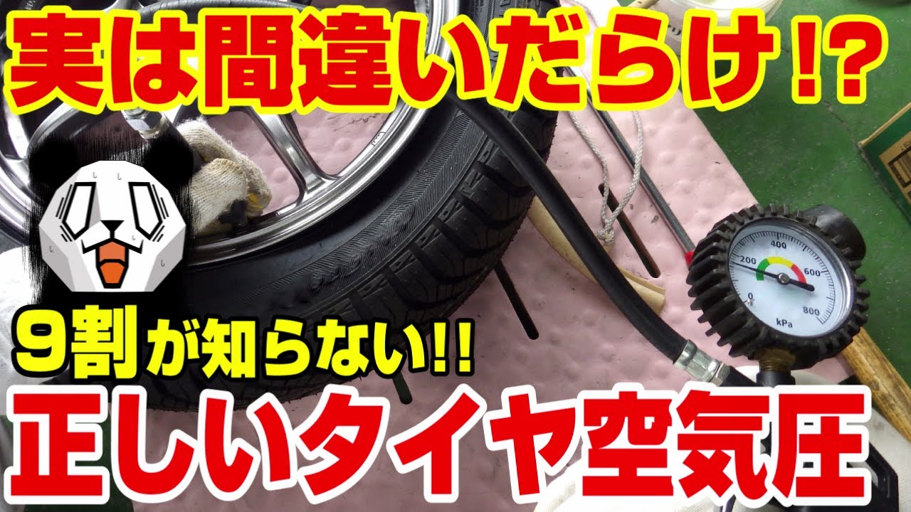 【注意喚起】正しい空気圧とは⁉2キロじゃダメ!?最近のタイヤ空気圧事情を超簡単解説!!エクストラロード規格って知っていますか!?