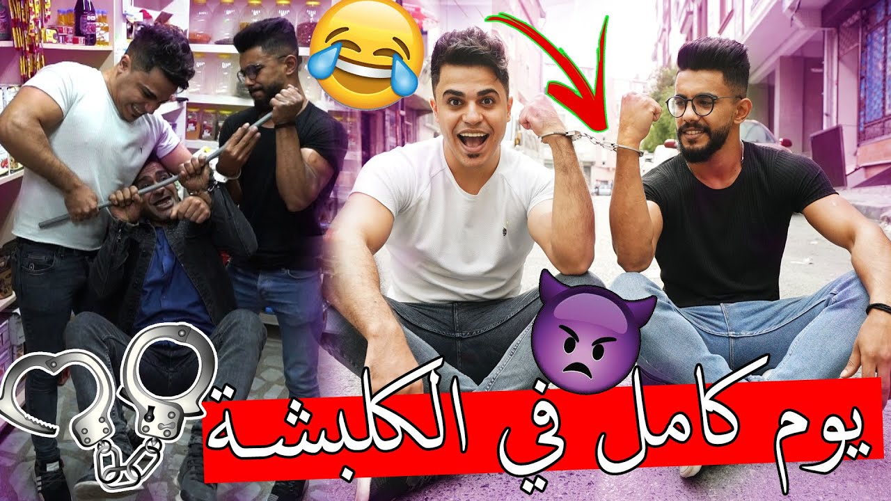 يوم كامل في الكلبشة انا واخوي ؟؟ كان قطعت ايد اخوي ههه !!