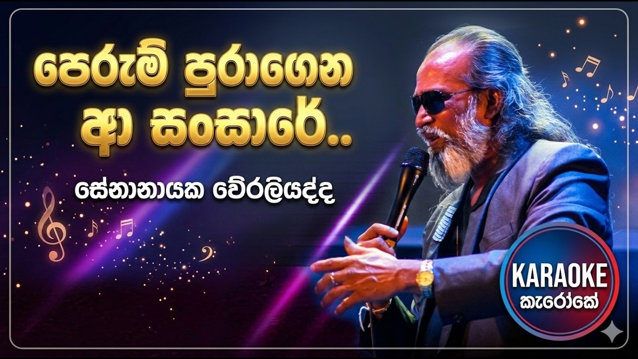 Perum Puragena Aa Sansare Karaoke  පෙරුම් පුරාගෙන ආ සංසාරේ කැරෝකේ