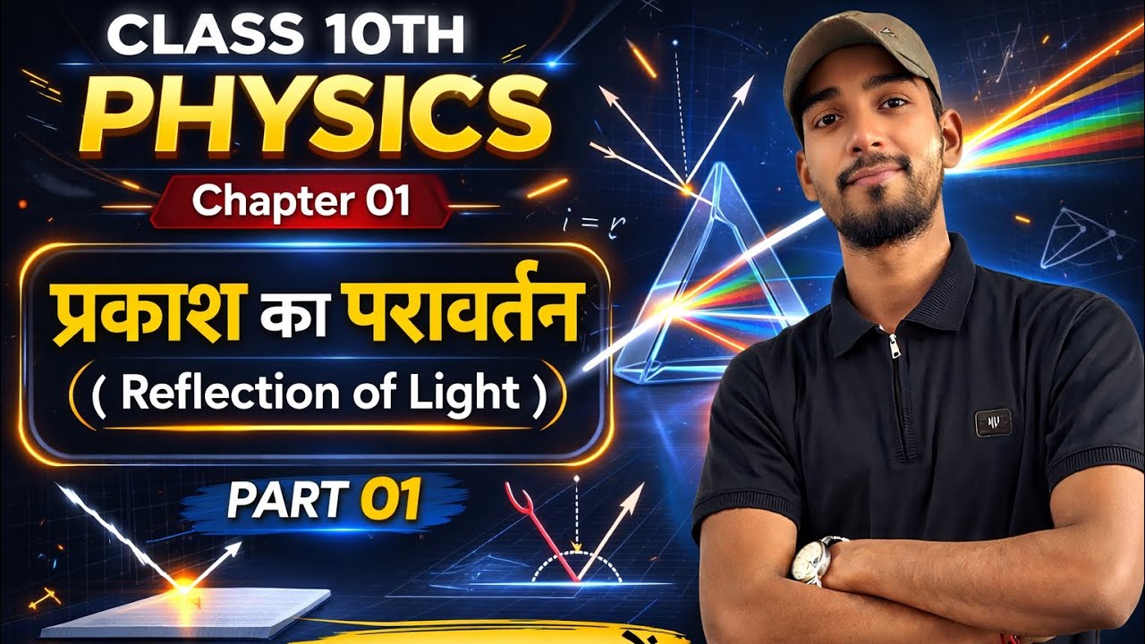 Class 10th Physics chapter 01 || chapter 01 प्रकाश का परावर्तन #physics #class10th 📚🖋️👍