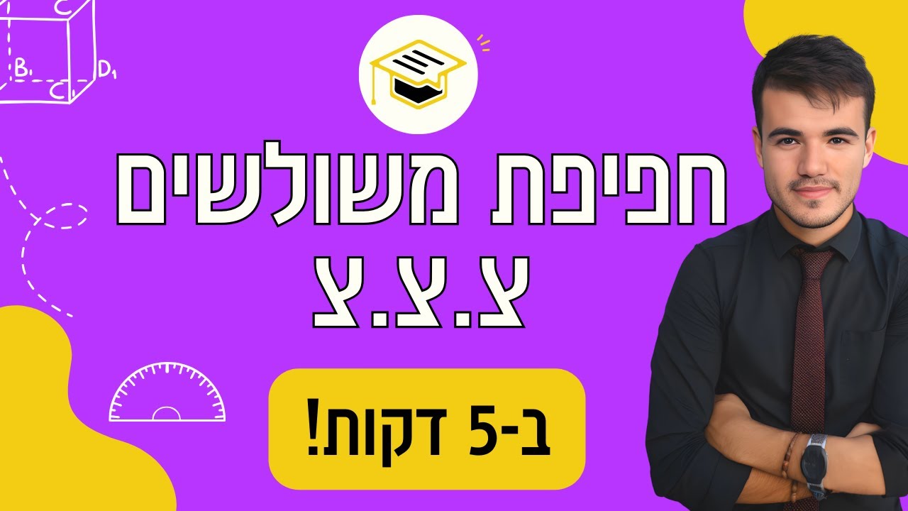 כיתה ח' | בואו ללמוד חפיפת משולשים - צ.צ.צ (צלע צלע צלע)