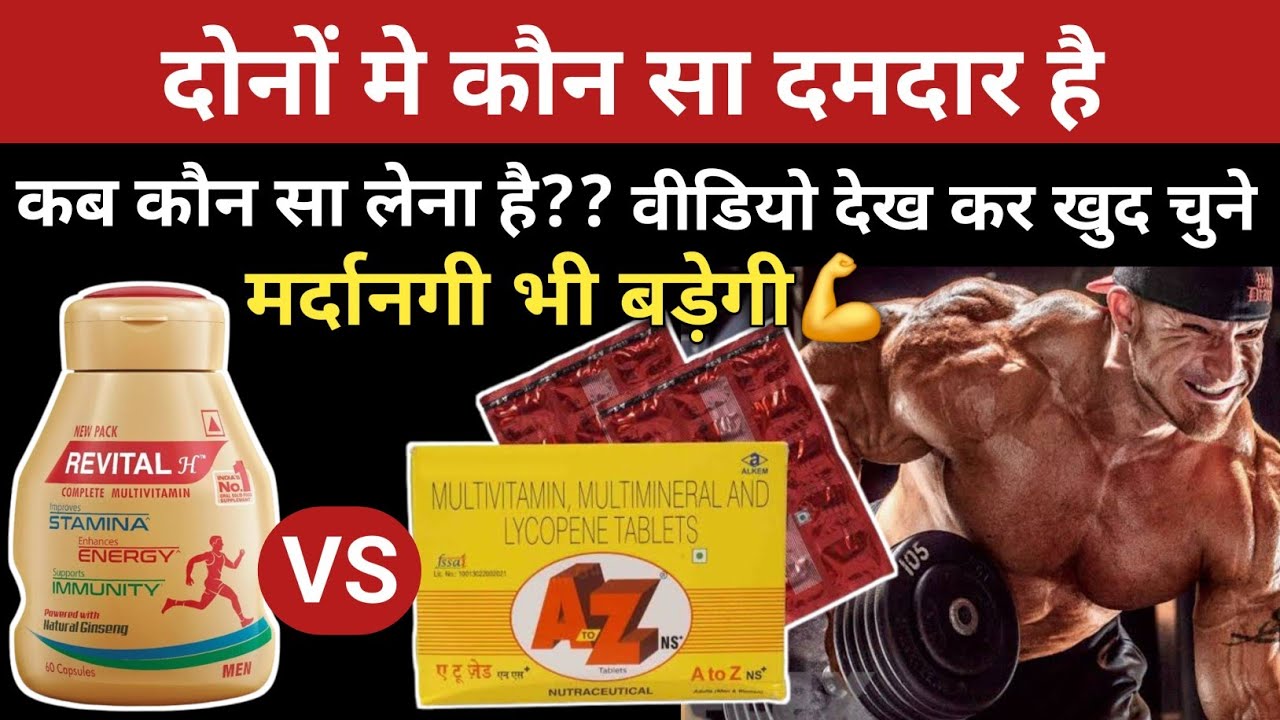 Revital capsule & A to Z tablet दोनों कब किस बिमारी मे लेनी है || शरीर मे ताकत बढ़ेगी, मोटे हो जाओगे