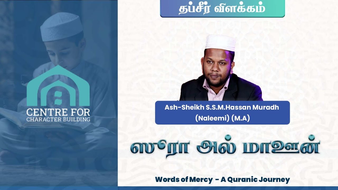 ஸூரா அல் மாஊன் - Words of Mercy 