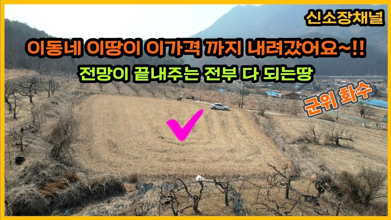 (656번)#전망 멋진곳에 그림같은 집을짓고#군위땅매매#의성땅매매#경북땅매매#영천땅#시골집터#귀농귀촌#체류형쉼터#농막#농장#과수원#군위부동산#의성부동산#토지매매#시골땅#촌땅