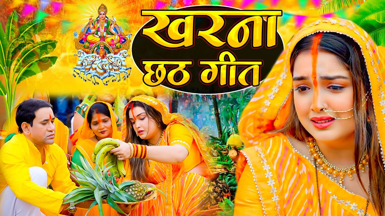 #Video | स्पेशल छठ पूजा गीत 2025 - छठ पूजा पारम्परिक गीत | New Chhath Puja Song 2025 | #Chhath Geet