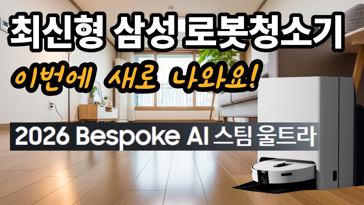 이번에 출시되는 신형 로봇청소기에 대해 알려드려요 삼성 비스포크 스팀 울트라