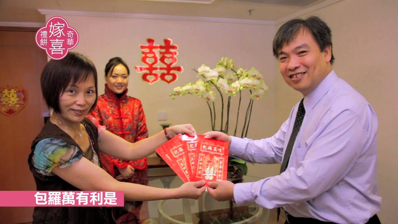 奇華嫁喜手冊「如何過大禮-過大禮篇」