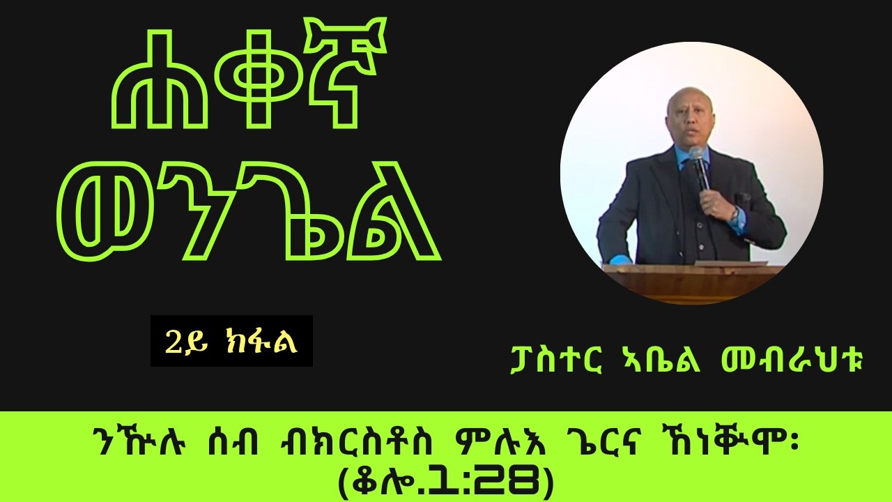 ሐቀኛ ወንጌል # 2