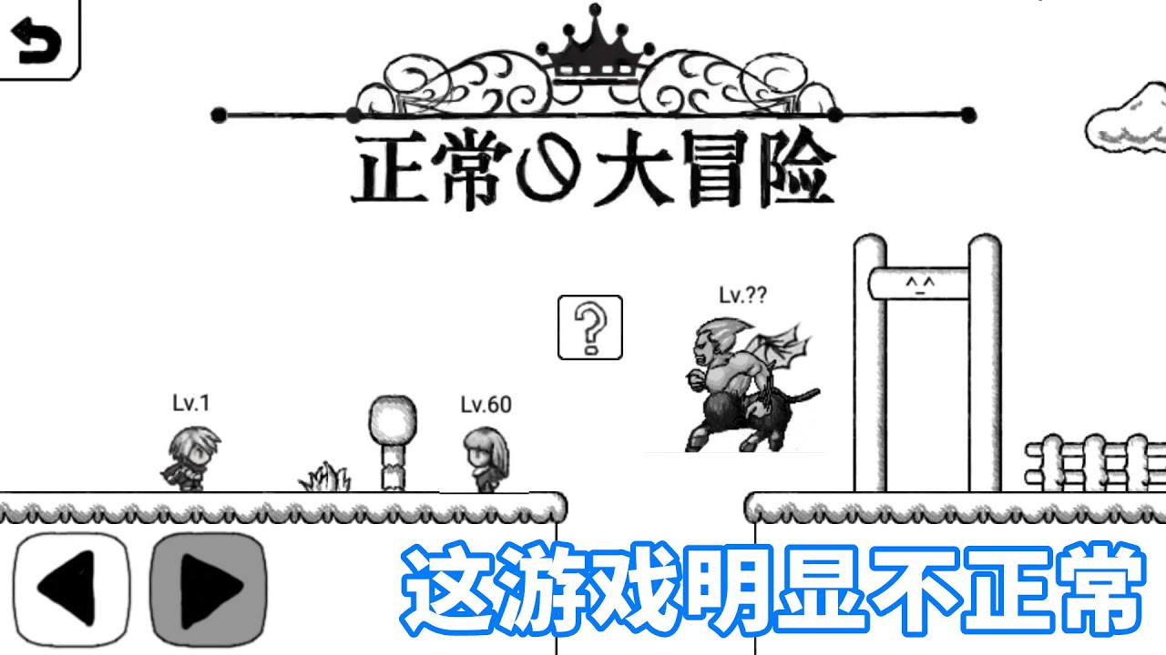 正常的大冒险，没有十年脑血栓，我可能通不了关油管版