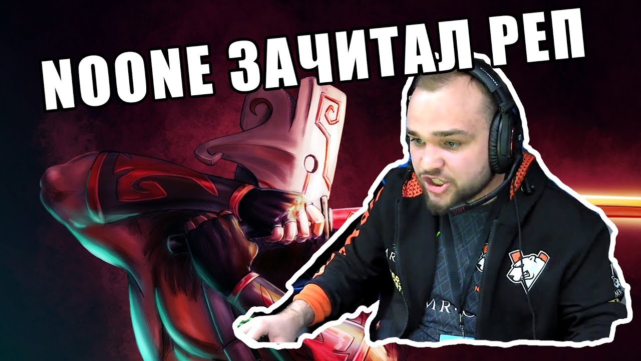 NOONE ЗАЧИТАЛ РЕП НА СТРИМЕ | Лучшие моменты со стримов Dota 2