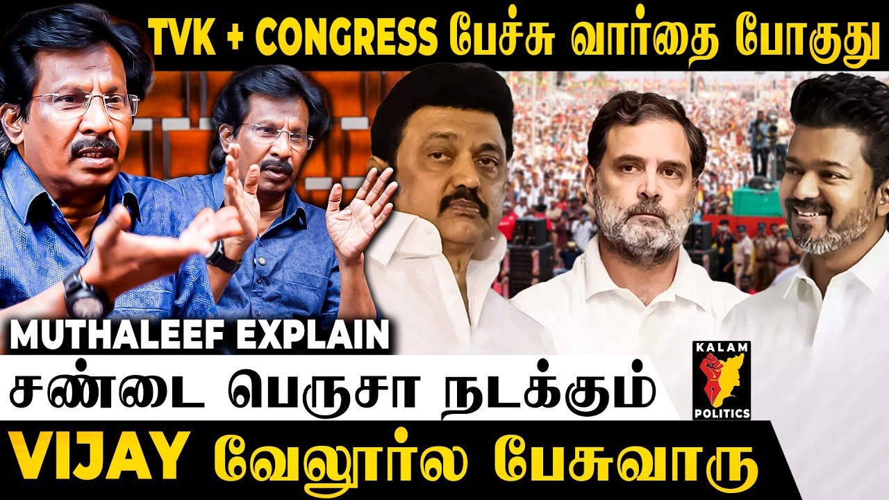 தேசிய கட்சி, மாநில கட்சி கடைசியில அங்க போயிட்டா? Journalist Muthaleef Explain