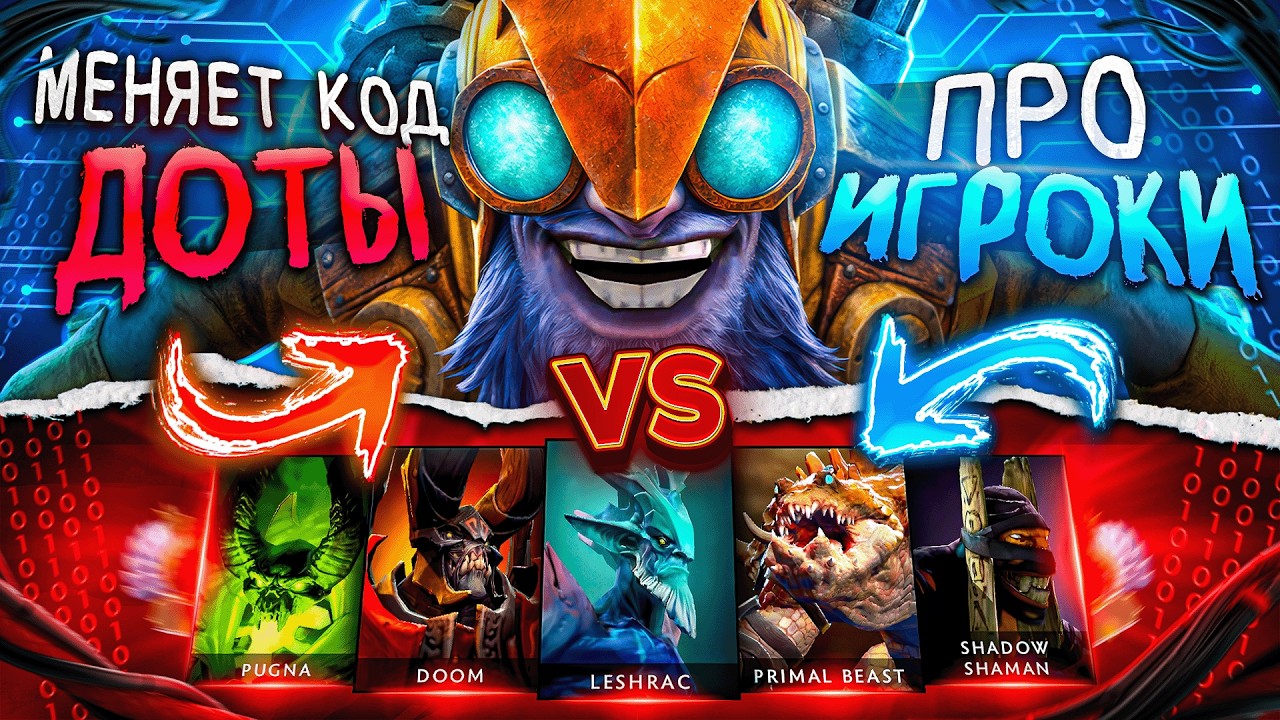 Я СОЗДАЛ ГЕРОЯ КОТОРЫЙ МЕНЯЕТ КОД ИГРЫ в Dota 2