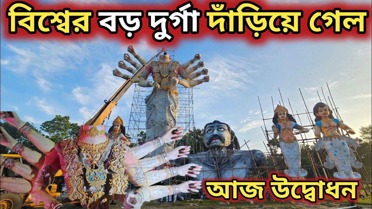 সব বাধা পেরিয়ে বিশ্বের বড় দুর্গা সম্পূর্ণ হলো || Kamalpur Durga Puja 2025 ||