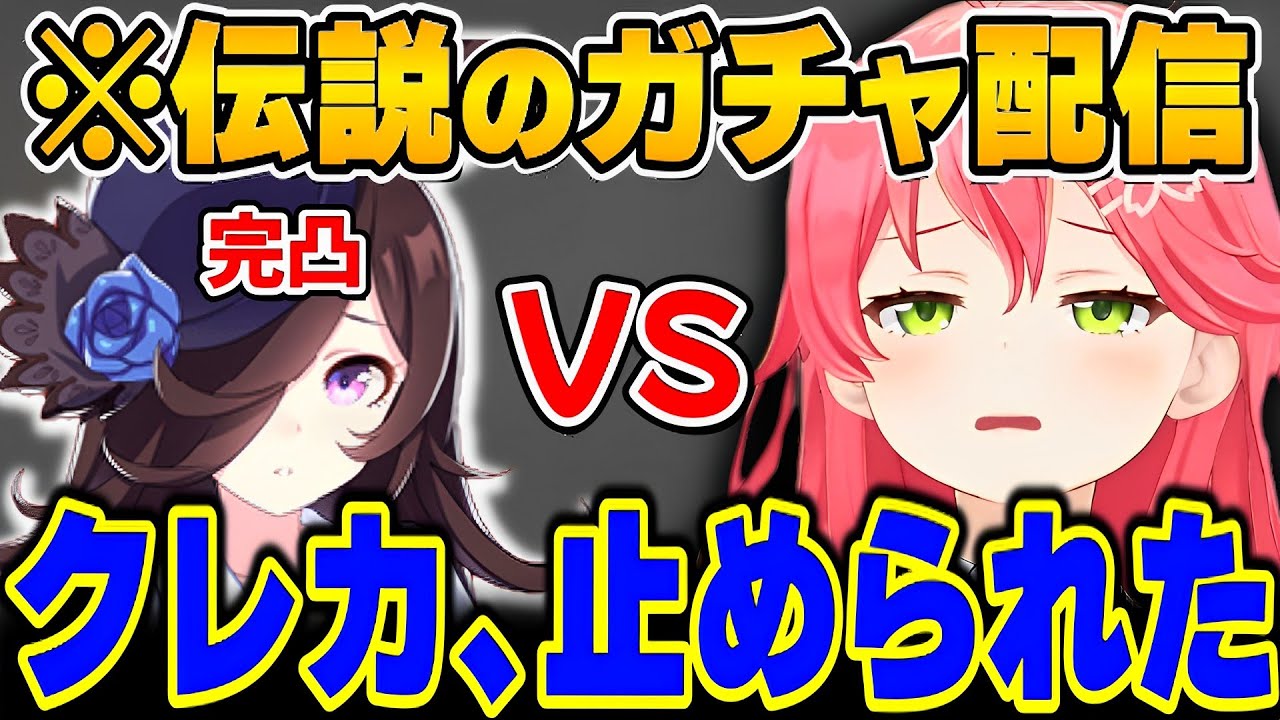 撮れ高女王が、完凸ガチャ配信をした結果ｗｗｗｗｗ【さくらみこ みこち ホロライブ 切り抜き】