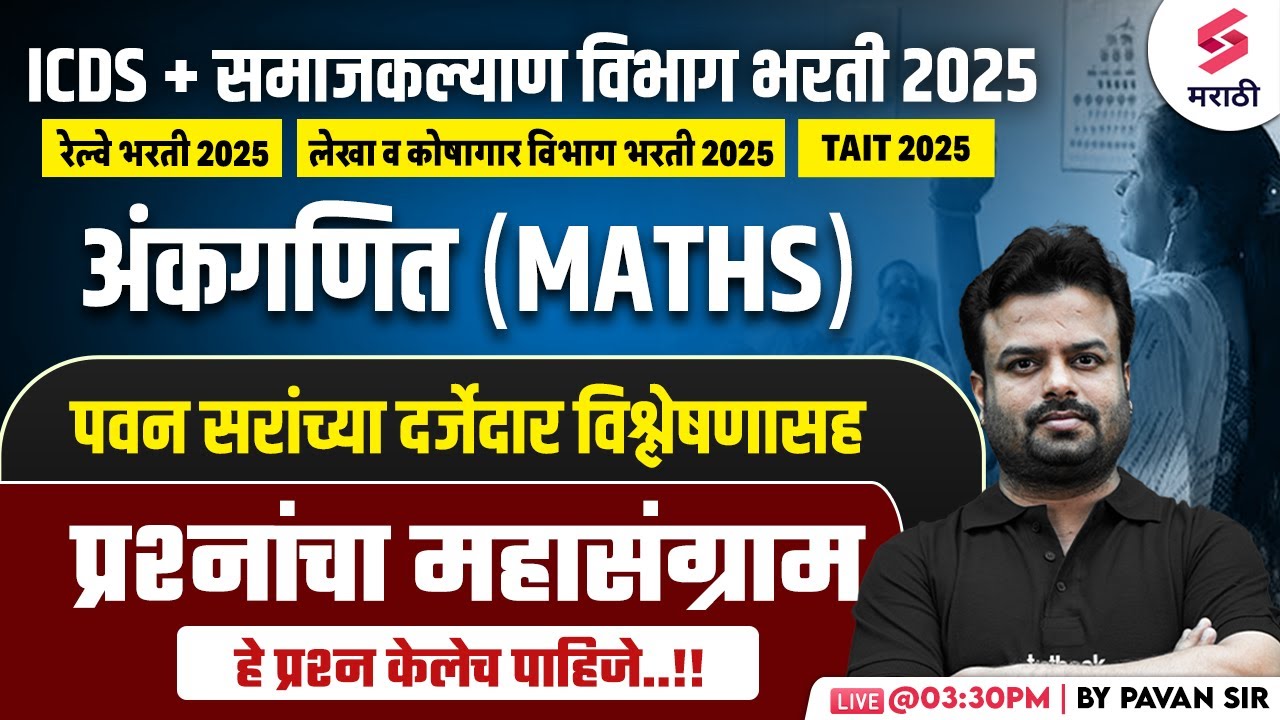 ICDS Bharti 2025 | Maths - MCQs | Samaj Kalyan Vibhag Bharti 2025 | Railway Bharti 2025 | Pavan Sir